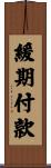 緩期付款 Scroll