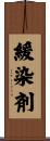 緩染剤 Scroll