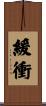 緩衝 Scroll