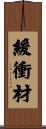 緩衝材 Scroll