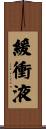 緩衝液 Scroll
