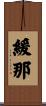 緩那 Scroll