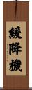 緩降機 Scroll