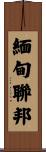 緬甸聯邦 Scroll