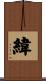 緯 Scroll