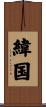 緯国 Scroll