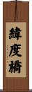 緯度橋 Scroll