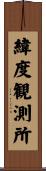 緯度観測所 Scroll