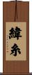 緯糸 Scroll