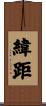 緯距 Scroll