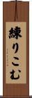 練りこむ Scroll