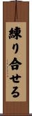 練り合せる Scroll