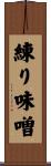 練り味噌 Scroll