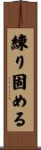 練り固める Scroll