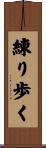 練り歩く Scroll