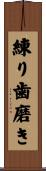 練り歯磨き Scroll
