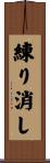 練り消し Scroll