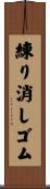 練り消しゴム Scroll