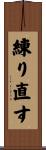 練り直す Scroll