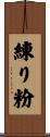 練り粉 Scroll