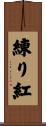 練り紅 Scroll