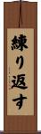 練り返す Scroll