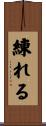 練れる Scroll