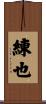 練也 Scroll