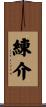 練介 Scroll