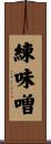 練味噌 Scroll