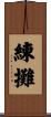 練攤 Scroll