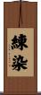 練染 Scroll