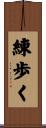 練歩く Scroll
