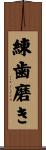 練歯磨き Scroll