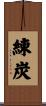 練炭 Scroll