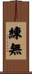 練無 Scroll