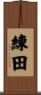 練田 Scroll