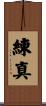 練真 Scroll