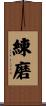 練磨 Scroll