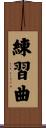 練習曲 Scroll