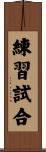 練習試合 Scroll