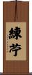 練苧 Scroll
