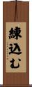 練込む Scroll