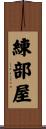 練部屋 Scroll