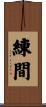 練間 Scroll