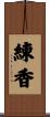 練香 Scroll