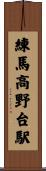 練馬高野台駅 Scroll