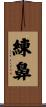 練鼻 Scroll