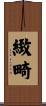 緻畸 Scroll