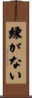 縁がない Scroll